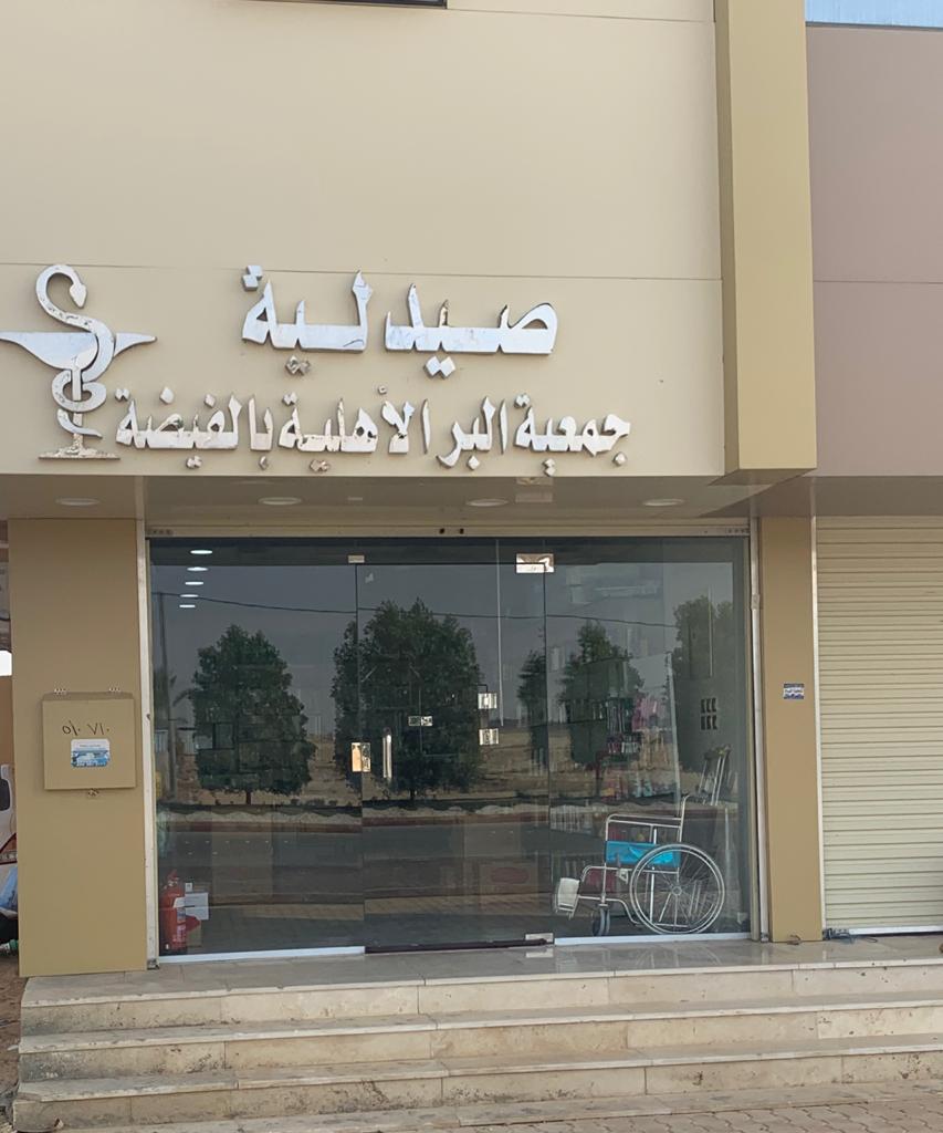 الصيدلية